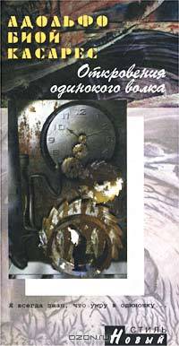 Откровения одинокого волка. - (БМЛ (СтН))