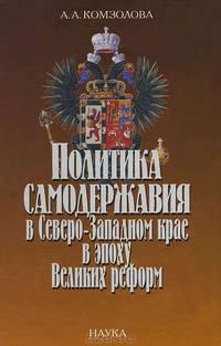 Политика самодержавия в Северо-Западном крае в эпоху Великих реформ