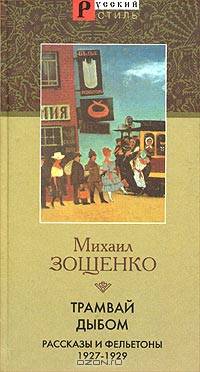 Трамвай дыбом: Рассказы и фельетоны: 1927-1929 гг.