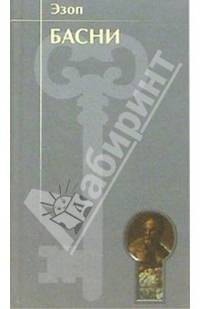 Эзоп. Басни