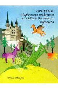 Оригами. Мифические животные и символы Восточного гороскопа