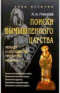 Поиски вымышленного царства (Легенда о "Государстве пресвитера Иоанна")