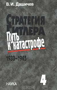Стратегия Гитлера. Путь к катастрофе. 1933-1945. В 4 томах. Том 4. Крах оборонительной стратегии Гитлера. Разгром Третьей империи. 1943-1945