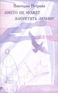 Никто не может запретить любви!