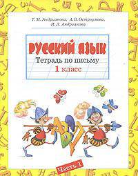 Тетрадь по письму 1 класс. (1-4). В 4-х ч. Часть 1 (к уч.Нечаевой Русский язык).
