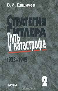 Стратегия Гитлера - путь к катастрофе. 1933-1945. Исторические очерки, документы и материалы. Том 2. Развертывание борьбы за господство в Европе. 1939-1941