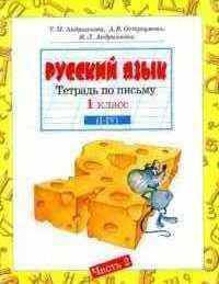 Тетрадь по письму для 1 класса четырехлетней начальной школы: В 4 ч. Ч. 2 (система развивающего обучения Занкова Л.В.). - 2-е изд. перераб.