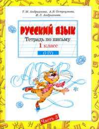 Тетрадь по письму для 1 класса четырехлетней начальной школы: В 4 ч. Ч. 3 (система развивающего обучения Занкова Л.В.). - 2-е изд., перераб.