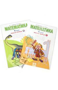 Бененсон, Итина: Математика. Тетрадь для 4 класса. В 2-х частях