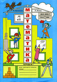 Математика. Рабочая тетрадь. 3 класс (количество томов: 3)