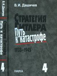 Стратегия Гитлера - путь к катастрофе. 1933-1945. Исторические очерки, документы и материалы. Том 4. Крах оборонительной стратегии Гитлера. Разгром Третьей империи. 1943-1945