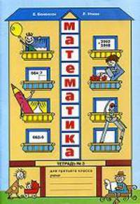 Математика. Рабочая тетрадь. 3 класс. В 3-х частях. Часть 3