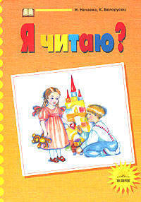 Я читаю. 1 класс. В 3-х ч. Часть 1 (к учебнику "Обучение грамоте. Азбука")