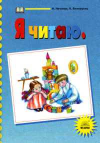 Я читаю. Тетради по чтению к "Азбуке". 1 класс. В 3-х частях. Часть 2
