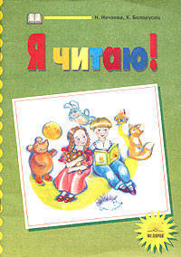 Я читаю! Тетради по чтению к "Азбуке". 1 класс. В 3-х частях. Часть 3