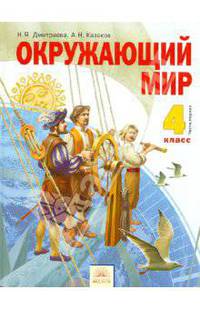 Мы и окружающий мир: Учебник для 4 класса четырехлетней начальной школы: В 2 ч.: Ч. 1. - 2-е изд., испр., доп.