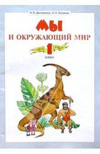 Окружающий мир. Учебник для 1 класса. В 2 частях