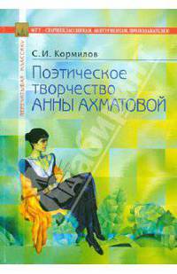 Поэтическое творчество Анны Ахматовой