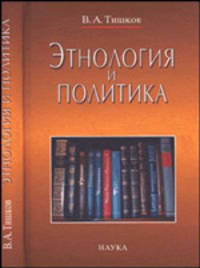 Этнология и политика