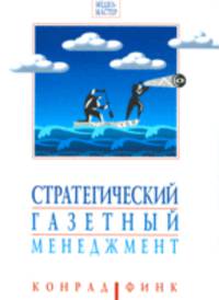Стратегический газетный менеджмент