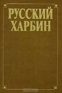 Русский Харбин