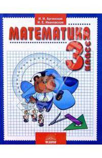 Математика: Учебник для 3 класса. - 3-е изд., испр.