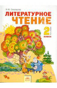 Литературное чтение: Учебник для 2 класса четырехлетней начальной школы: В 2 ч.: Ч. 1 (система развивающего обучения Занкова Л.В.) /Под ред. Чураковой Н.А. - 3-е изд., испр.
