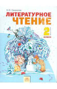 Литературное чтение: Учебник для 2 класса четырехлетней начальной школы: В 2 ч.: Ч. 2 (система развивающего обучения Занкова Л.В.) /Под ред. Чураковой Н.А. - 3-е изд., испр.