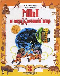 Окружающий мир. Учебник. 3 класс. В 2-х частях. Часть 1. ФГОС