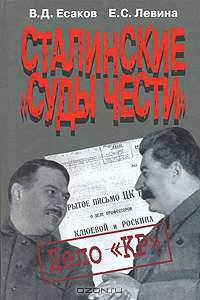 Сталинские "суды чести". "Дело "КР""