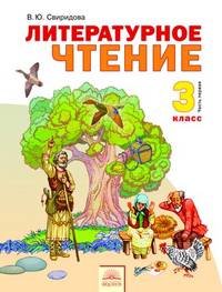Литературное чтение: Учебник для 3 класса четырехлетней начальной школы: В 2 ч: Ч. 1 (система развивающего обучения Занкова Л.В.)
