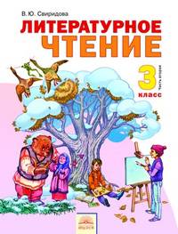 Чуракова. Литературное чтение 3 кл. В 2-х ч. Часть 2. Дом Федорова.
