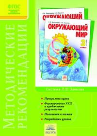 Рабочая тетрадь к учебнику 'Окружающий мир': 3 класс / Н.Я. Дмитриева, А.Н. Казаков. - 7-e изд., перераб. и доп. - ил.