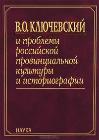 В. О. Ключевский и проблемы российской провинциальной культуры и историографии (комплект из 2 книг)