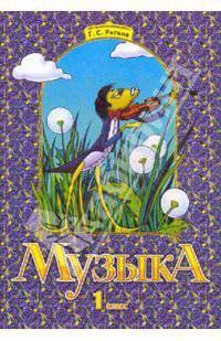 Галина Ригина: Музыка: Учебник для 1 класса