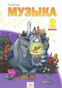 Музыка. 2 класс. Учебник. Обучение. Творческое развитие. Воспитание. ФГОС