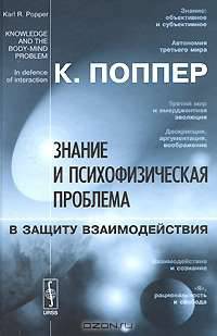 Знание и психофизическая проблема. В защиту взаимодействия