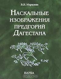 Наскальные изображения предгорий Дагестана
