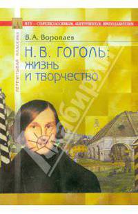 Гоголь: жизнь и творчество. В помощь старшеклассникам, абитуриентам, преподавателям