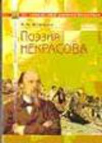 Поэзия Некрасова