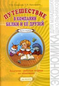 Путешествие в компании белки и ее друзей. Задачник-рабочая тетрадь по экономике. 2-3 класс (2-й год обучения). В 2-х частях. Часть 1