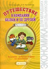 Путешествие в компании белки и ее друзей. Задачник-рабочая тетрадь по экономике. 2-3 класс (2-й год обучения). В 2-х частях. Часть 2