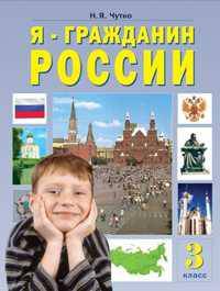 Нинель Чутко: Я - Гражданин России. (Я - моя страна - мой мир): учеб. пособие для 3 класса