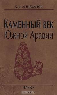 Каменный век Южной Аравии