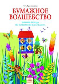 Технология. Бумажное волшебство. Рабочая тетрадь 3 класс. (ФГОС)