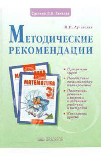 Ирэн Аргинская: Математика. 3 класс: Методические рекомендации