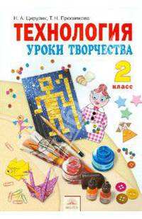 Технология. Учебник. 2 класс. Уроки творчества. ФГОС