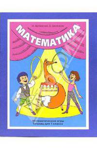Математика. Тетрадь для 1 класса. Математические игры