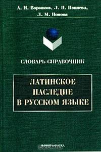 Латинское наследие в русском языке. Словарь-справочник