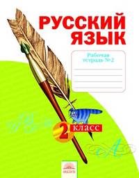 Русский язык. 2 класс. Рабочая тетрадь. В 4-х частях. Часть 2. К учебнику Н.В. Нечаевой. ФГОС